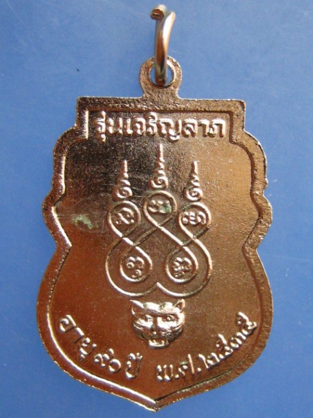 เหรียญท่านพ่อใย วัดมะขาม จ.จันทบุรี ปี2535