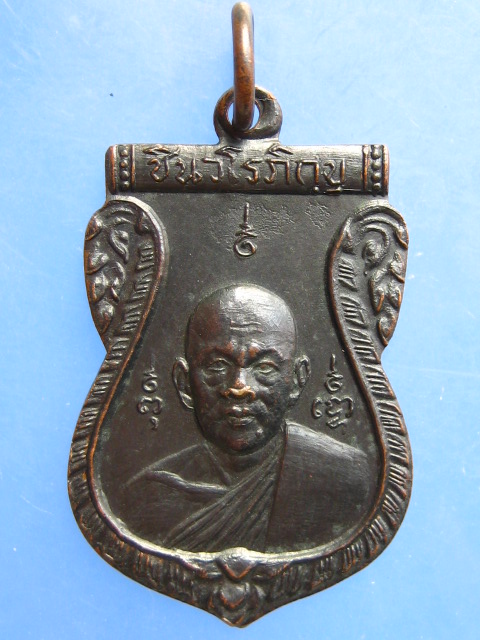 เหรียญ ชินวโรภิกขุ วัดยาง ธนบุรี