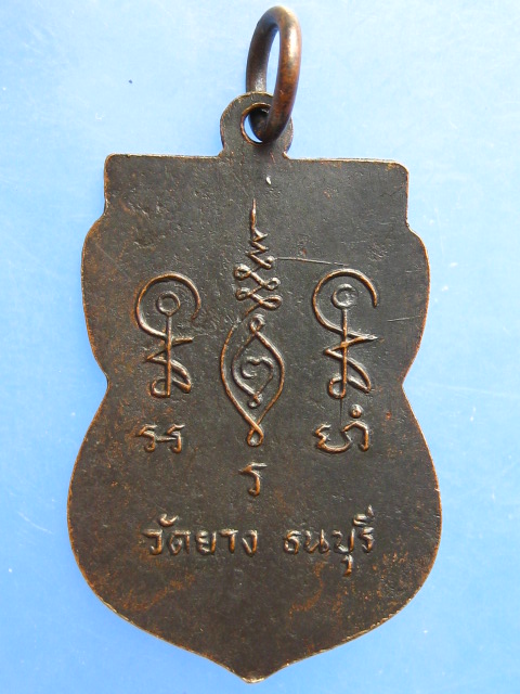 เหรียญ ชินวโรภิกขุ วัดยาง ธนบุรี