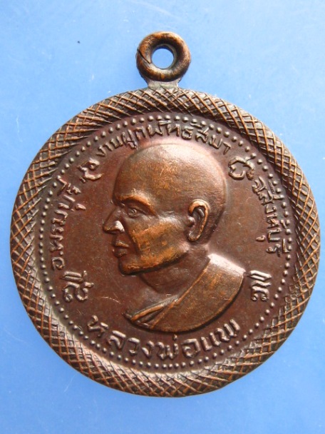 เหรียญหลวงพ่อแพ หลังหลวงพ่อสุข วัดหลวง จ.สิงห์บุรี ปี2519