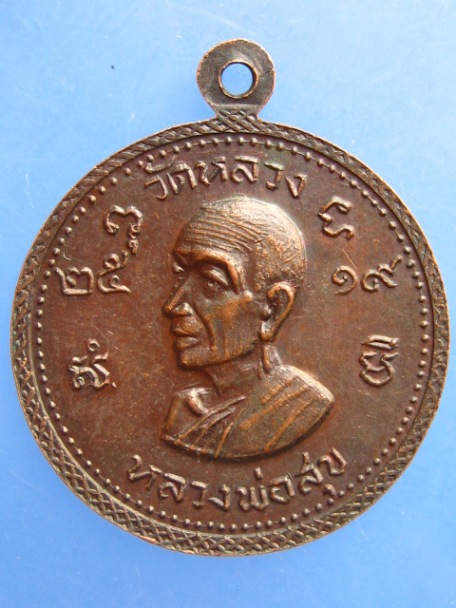 เหรียญหลวงพ่อแพ หลังหลวงพ่อสุข วัดหลวง จ.สิงห์บุรี ปี2519