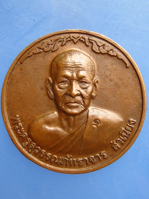 เหรียญหลวงพ่อสำเนียง วัดท่าเจริญ จ.สุพรรณบุรี ปี2539 มีโค้ด