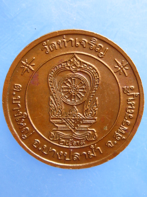 เหรียญหลวงพ่อสำเนียง วัดท่าเจริญ จ.สุพรรณบุรี ปี2539 มีโค้ด
