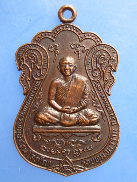 เหรียญหลวงพ่อพระราชมุนี(โฮม) วัดศรีวีรวงศาราม จ.ยโสธร ปี2522