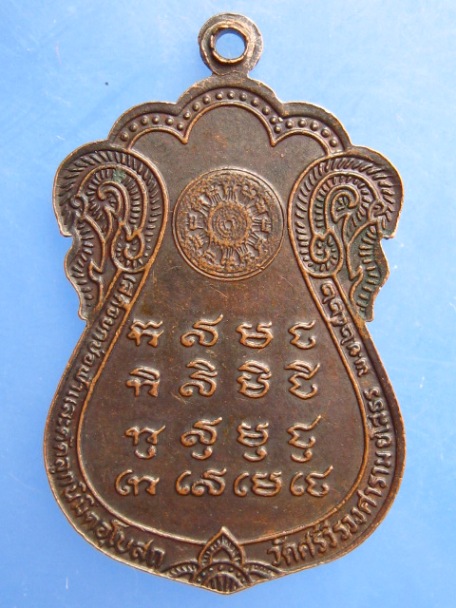 เหรียญหลวงพ่อพระราชมุนี(โฮม) วัดศรีวีรวงศาราม จ.ยโสธร ปี2522
