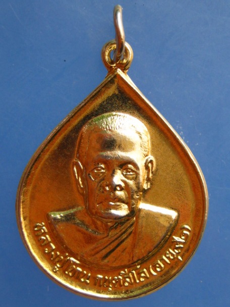 เหรียญหลวงปู่โทน วัดบูรพา จ.อุบลราชธานี ปี2532