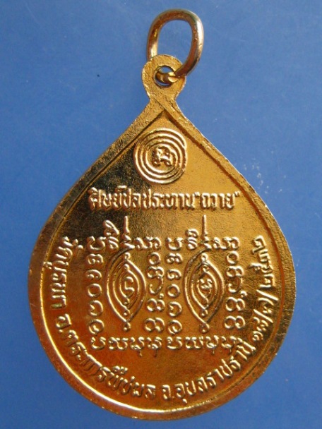 เหรียญหลวงปู่โทน วัดบูรพา จ.อุบลราชธานี ปี2532