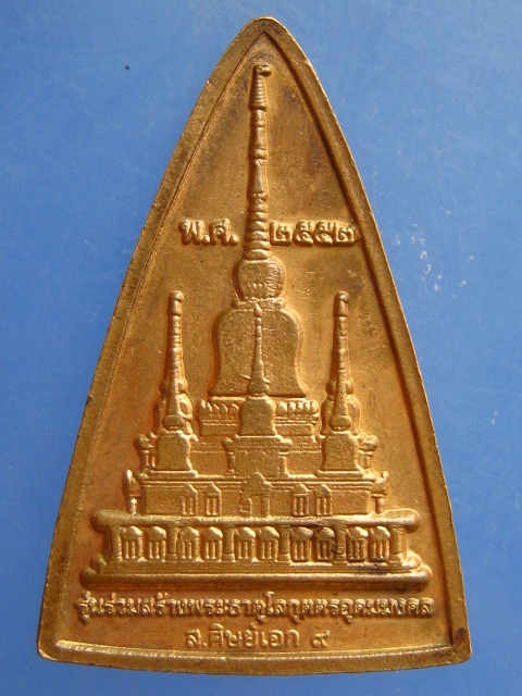 เหรียญหลวงพ่อประเทือง วัดเขาซับพงโพด จ.นครราชสีมา ปี2552