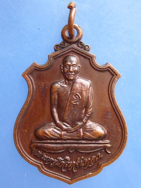 เหรียญพระครูโกวิทจันทคุณ วัดบ้านหนองทุ่ม จ.มหาสารคาม