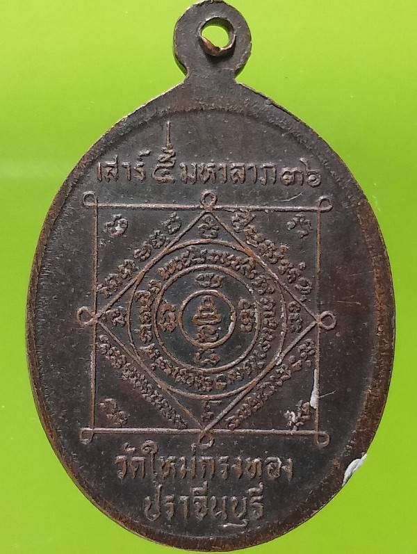 เหรียญหลวงพ่อทรัพย์ วัดใหม่กรงทอง ปราจีนบุรี ปี๓๖ 