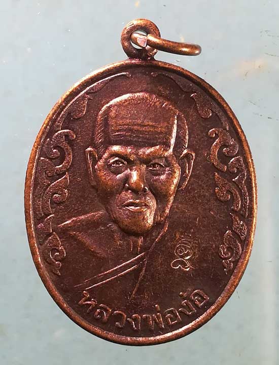 เหรียญหลวงพ่อง้อ วัดดาวดึง สมุทรสงคราม