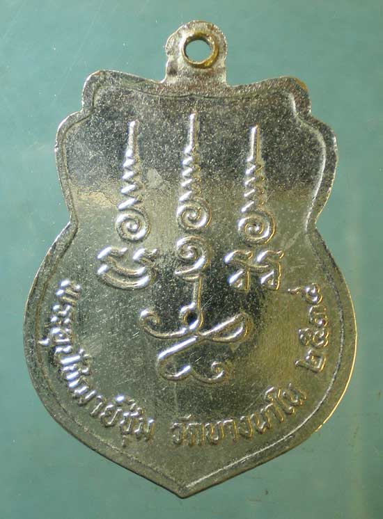 เหรียญปี34 พระอุปัชฌาย์ ชุ่ม วัดบางนาใน