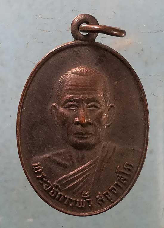 เหรียญปี32 พระอธิการพั้ว วัดเขาวงพระจันทร์ ลพบุรี