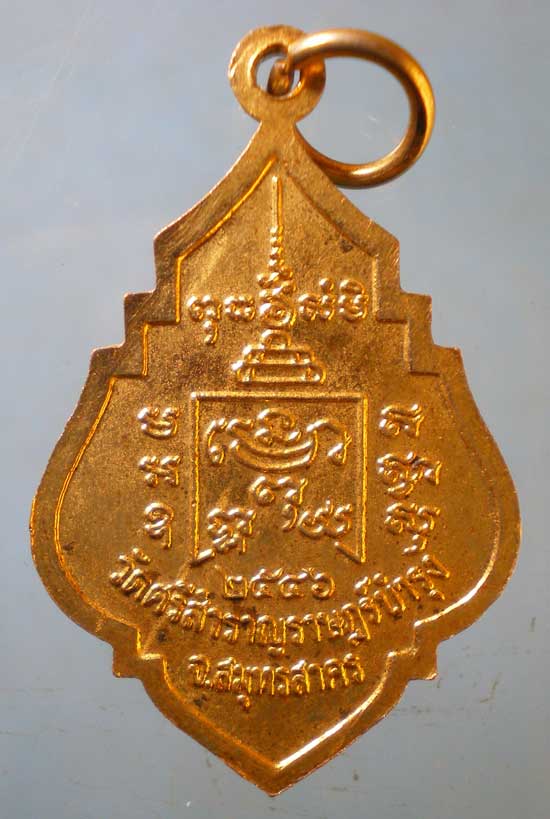 เหรียญปี46 หลวงพ่อโต วัดศรีสำราญราษฎร์บำรุง สมุทรสาคร