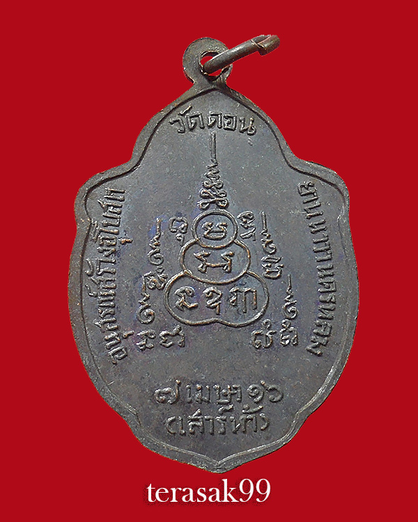 เหรียญวิเศษเรืองปัญญา วัดดอน ยานนาวา พิธีเสาร์5 ปี2516 ราคาเบาๆ(3)