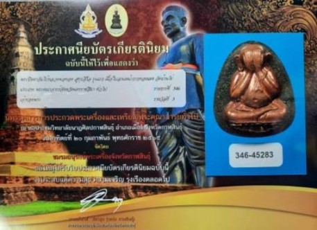 บัตรรับประกันพระแท้