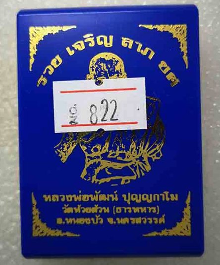 ล็อกเก็ต รวยเจริญลาภยศ หลวงพ่อพัฒน์ วัดห้วยด้วน จ.นครสวรรค์ ฉากฟ้าฝาปิดทองทิพย์ หมายเลข ๘๘๒ พร้อมกล่