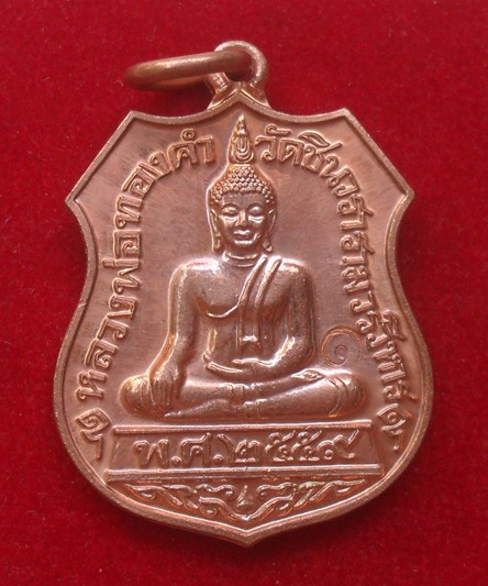 เหรียญหลวงพ่อทองคำ รุ่นแรก เนื้อทองแดง หลังเรียบ โค้ตเลข๑ หลวงพ่อชำนาญ วัดชินวรารามฯ ปี ๒๕๕๙