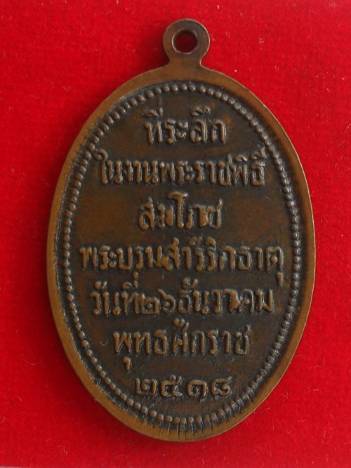 เหรียญพระธาตุพนม บล็อค ภ ติดนิยม ที่ระลึกพระราชพิธีสมโภชน์พระบรมสารีริกธาตุ ปี2518 