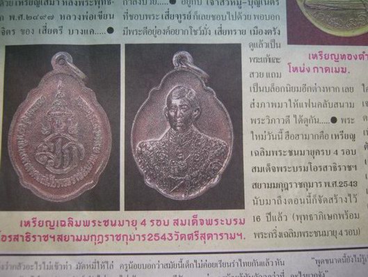 เหรียญครบ 4 รอบ เฉลิมพระชนมายุ 4 รอบ สมเด็จพระบรมโอรสสาธิราชสยามมกุฎราชกุมาร