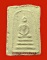 พระสมเด็จพิมพ์ใหญ่(พิมพ์สี่เหลี่ยม) หลวงปู่เหรียญ วัดหนองบัว จ.กาญจนบุรี ปี 2497 หายากค่ะ