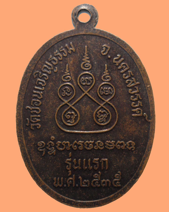 *** จ.นครสวรรค์ *** เหรียญพระครูโสภณธรรมภาณ วัดชอนเจริญธรรม รุ่นแรก ปี๒๕๓๕