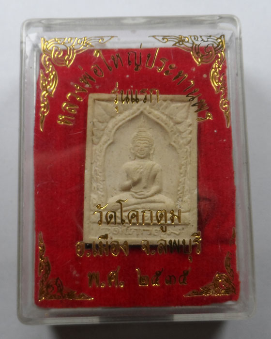 พระผงหลวงพ่อใหญ่ประทานพร รุ่นแรก วัดโคกตูม จ.ลพบุรี ปี๒๕๓๕