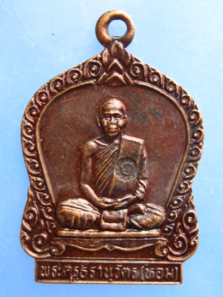 เหรียญหลวงพ่อหอม วัดบางเตยกลาง จ.ปทุมธานี อายุ 80 ปี