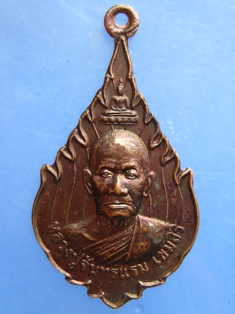เหรียญหลวงปู่จันทร์แรม วัดระหาน จ.บุรีรัมย์ ปี2549