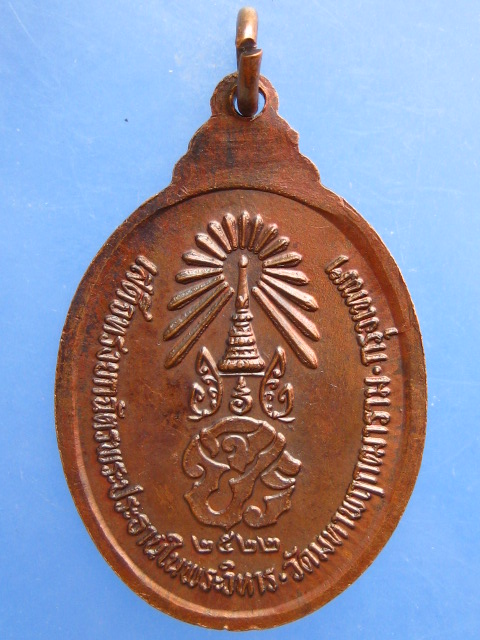 เหรียญพระพุทธ วัดมหาพฤฒาราม กรุงเทพฯ ปี2522