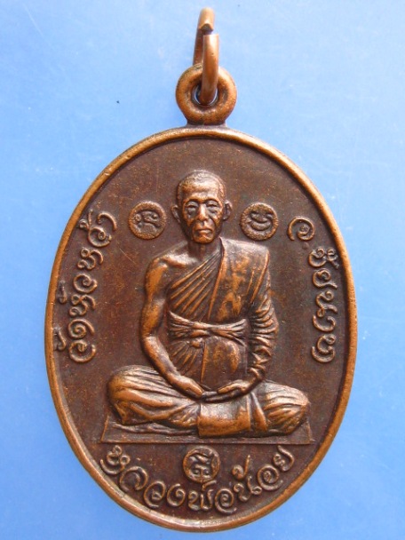เหรียญหลวงพ่อน้อย วัดหัวหว้า จ.ชัยนาท ปี2524
