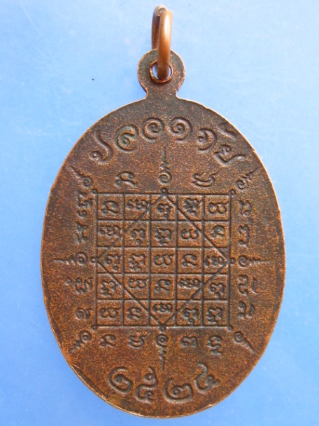 เหรียญหลวงพ่อน้อย วัดหัวหว้า จ.ชัยนาท ปี2524