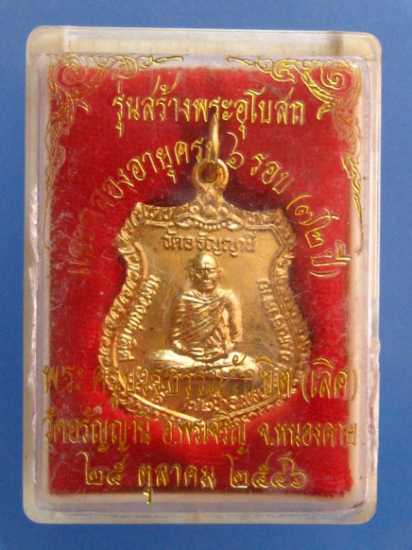เหรียญหลวงพ่อเลิศ วัดอรัญญานี จ.หนองคาย ปี2546