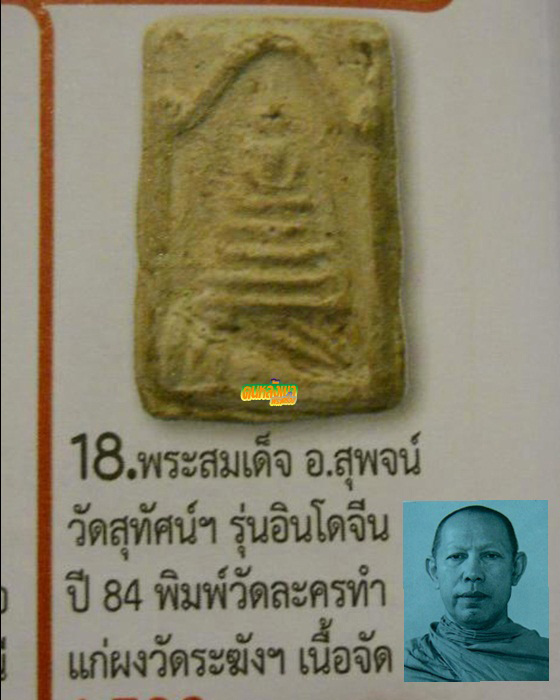 พระสมเด็จเจ้าคุณสุพจน์ วัดสุทัศน์ พิมพ์วัดละครทำ ปี 2484
