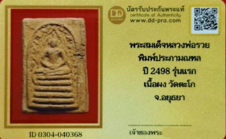 บัตรรับประกันพระแท้