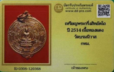 บัตรรับประกันพระแท้