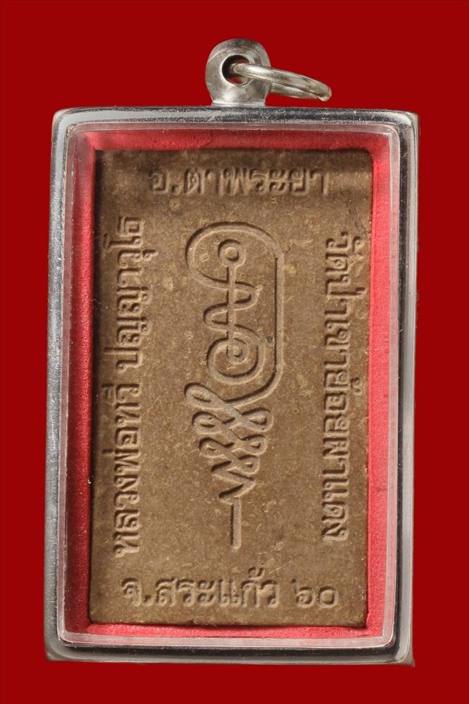 พระสิวลี พิมพ์ใหญ่จัมโบ้