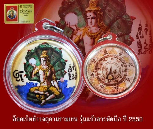 ล๊อกเก็ตองค์จตุคามรามเทพ . รุ่นแก้วสารพัดนึก พระโพธิสัตว์กึ่งพุทธกาล วัดควนกะไหล จ.พังงา