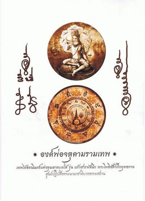 ล๊อกเก็ตองค์จตุคามรามเทพ . รุ่นแก้วสารพัดนึก พระโพธิสัตว์กึ่งพุทธกาล วัดควนกะไหล จ.พังงา