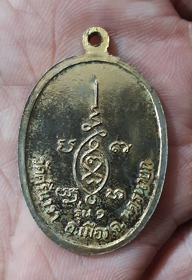 เหรียญรุ่น ๑ หลวงพ่อเจริญ วัดศรีนาวา นครนายก