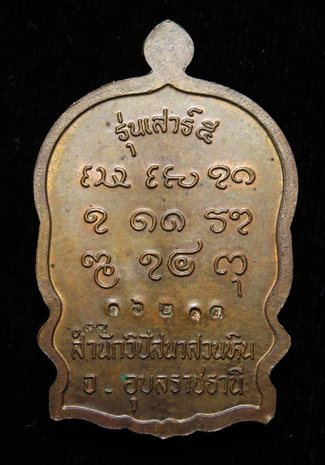 นั่งพาน หลวงปู่พรหมมา เขมจาโร สำนักวิปัสนาสวนหิน อุบลราชธานี ตอกโค้ต หมายเลข