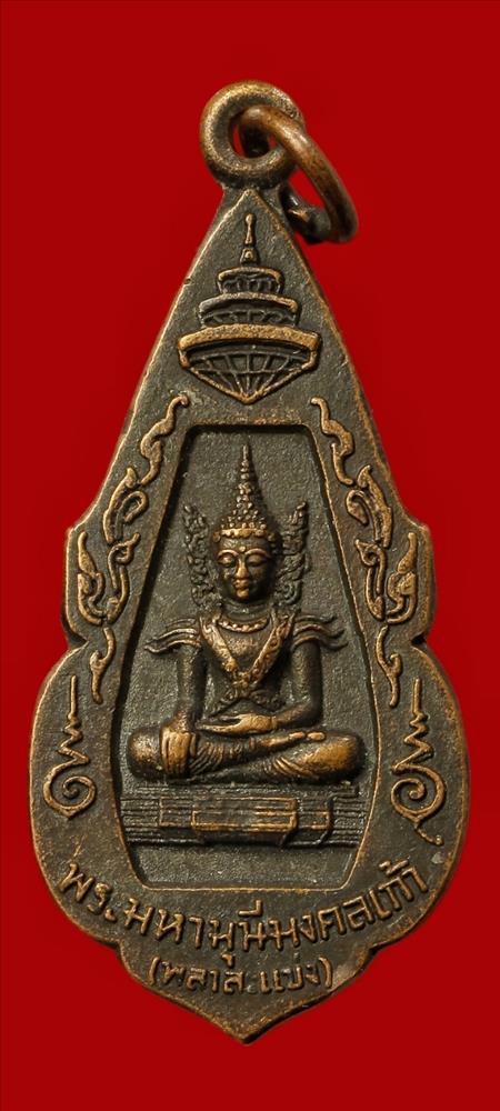 เหรียญพระมหามุนีมงคลเก้า ปี ๒๕๑๙ วัดหัวเวียง  จ.แม่ฮ่องสอน