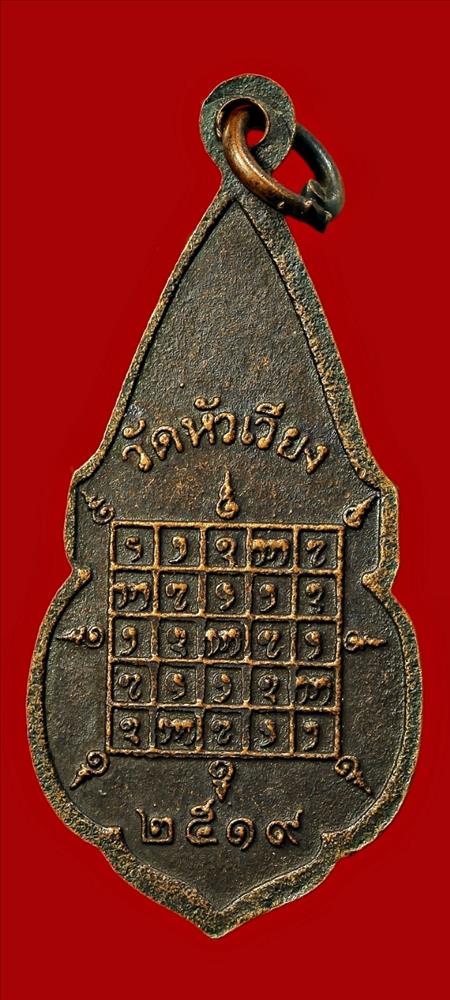 เหรียญพระมหามุนีมงคลเก้า ปี ๒๕๑๙ วัดหัวเวียง  จ.แม่ฮ่องสอน