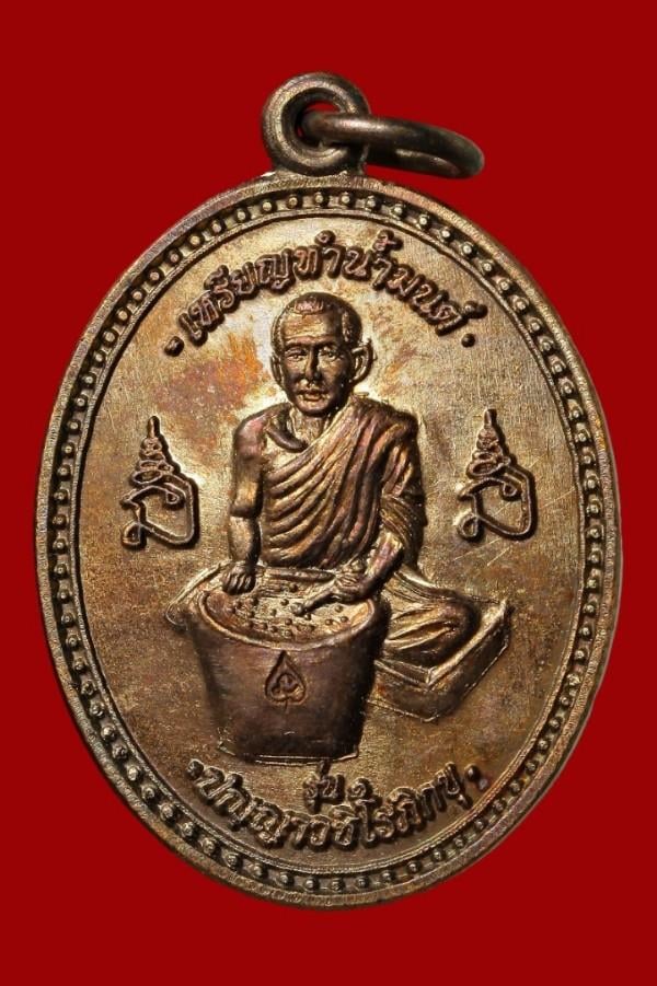 เหรียญทำน้ำมนต์หลวงพ่อวัดดอนเก้า จ.สุพรรณบุรี