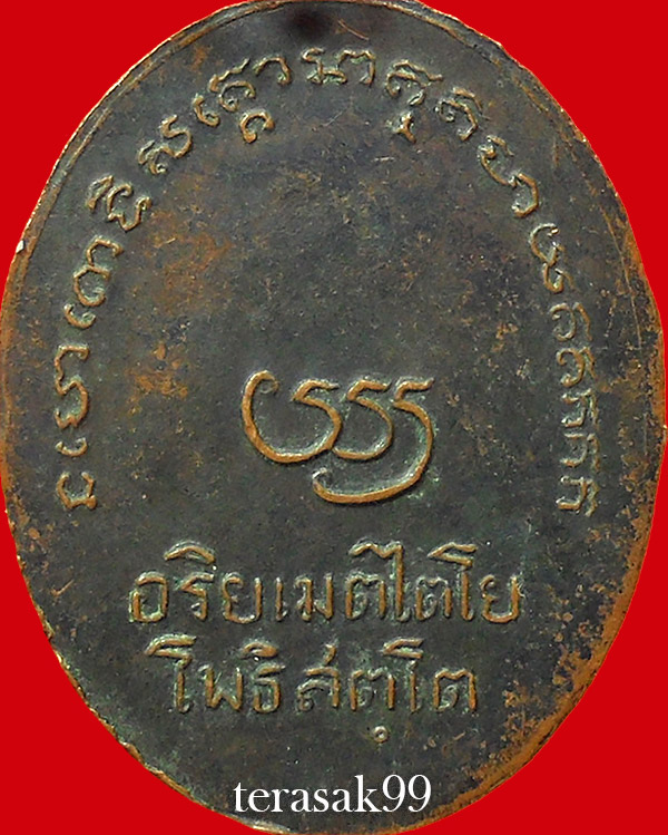 เหรียญหลวงพ่อทวด วัดบางนอน ระนอง หลังยันต์อริยเมตไตโย ปี2505 สวยๆ