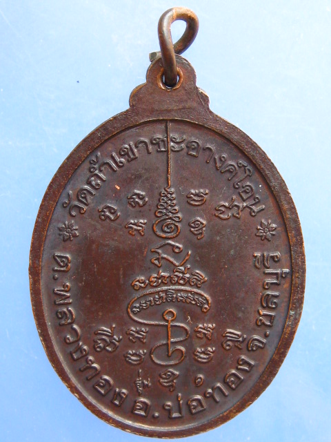 เหรียญหลวงปู่ถ้ำ วัดถ้ำเขาชะอางค์โอน จ.ชลบุรี