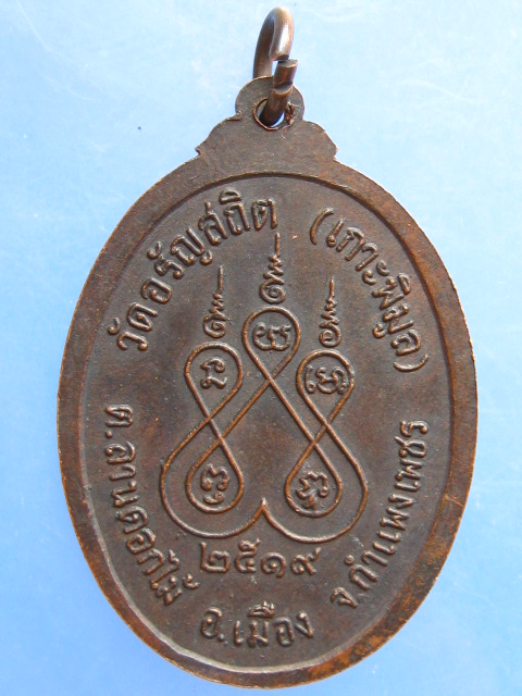 เหรียญอาจารย์สมศักดิ์ วัดอรัญสถิต(เกาะพิมูล) จ.กำแพงเพชร ปี2519