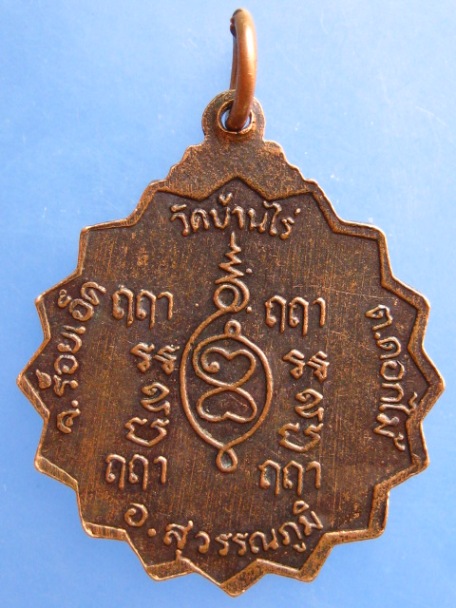 เหรียญพระอาจารย์พวง วัดบ้านไร่ จ.ร้อยเอ็ด