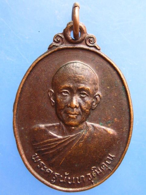 เหรียญพระครูนันทวุฒิคุณ วัดอรัญญาวาส จ.น่าน ปี2525