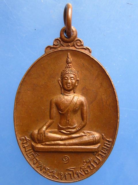 เหรียญสมเด็จพระมหาโพธิ์ชัยวัฒน์ วัดบางโพธิ์ใน จ.ปทุมธานี ปี2526